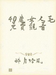 40岁女人毛片免费观看