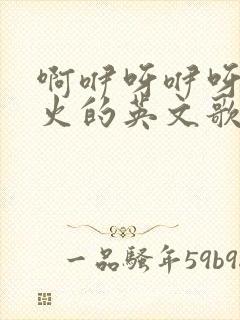 啊咿呀咿呀比较火的英文歌叫什么