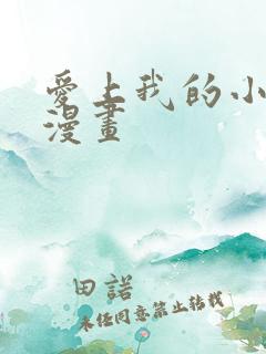 爱上我的小可爱漫画