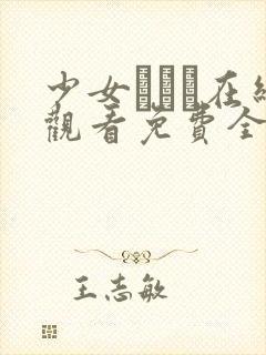 少女たちよ在线观看免费全集电视剧