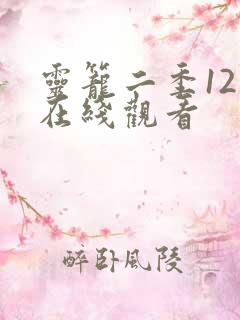 灵笼二季12集在线观看