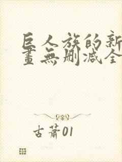 巨人族的新娘漫画无删减全文免费阅读