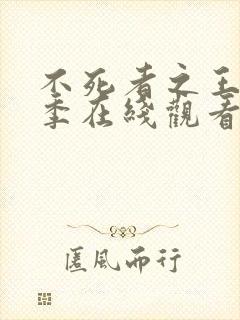 不死者之王第五季在线观看