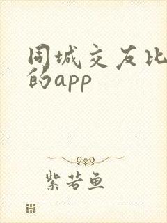 同城交友比较好的app