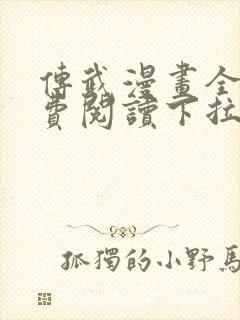 传武漫画全集免费阅读下拉式