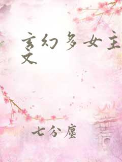 玄幻多女主后宫文