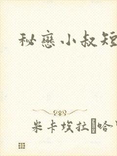 秘恋小叔短剧