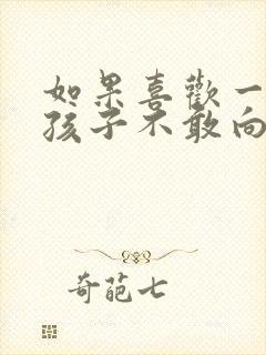 如果喜欢一个女孩子不敢向她表白怎么办