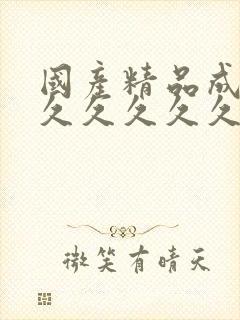 国产精品成人久久久久久久