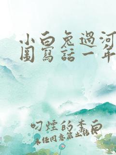 小白兔过河的看图写话一年级