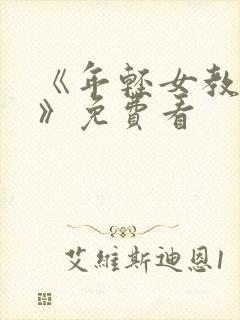 《年轻女教师3》免费看