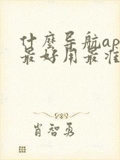 什么导航app最好用最准确