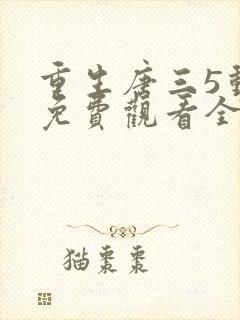 重生唐三5动漫免费观看全集