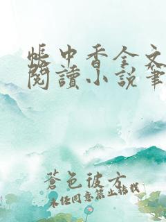 帐中香全文免费阅读小说笔趣阁