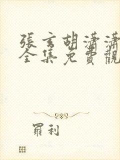 张玄胡潇潇短剧全集免费观看