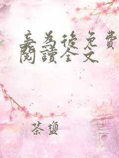 妾为后免费全文阅读全文