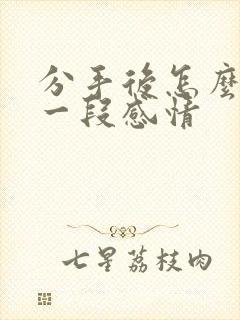 分手后怎么挽回一段感情