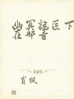 幽冥诡匠下架了在哪看