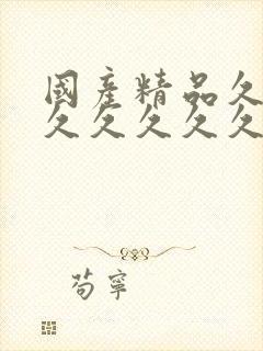 国产精品久久久久久久久久久久久久久久免费