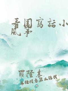 看图写话小孩放风筝