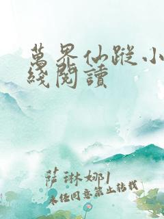 万界仙踪小说在线阅读