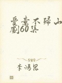 爱意不归山水短剧60集