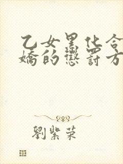 乙女黑化合集病娇的惩罚方式