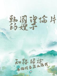 韩国理伦片善良的嫂子