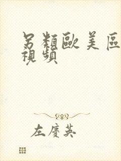 另类欧美区在线视频