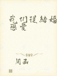 我们从结婚开始恋爱