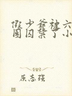 假少爷被六个哥团囚禁了小说免费阅读