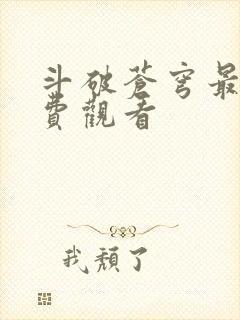 斗破苍穹最新免费观看