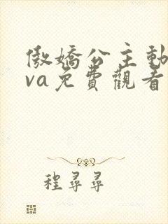 傲娇公主动漫ova免费观看全集