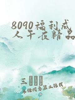 8090福利成人午夜精品