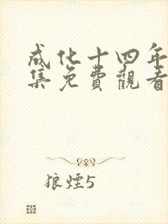 成化十四年26集免费观看