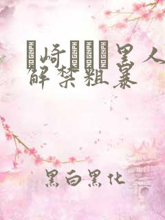 篠崎かんな黑人解禁粗暴