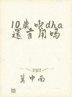 10岁吃dha还有用吗