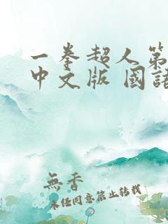 一拳超人第一季中文版 国语版