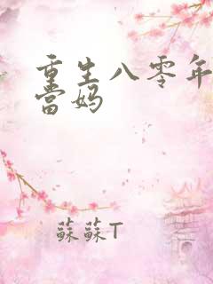 重生八零年代喜当妈