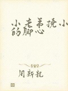 小老弟挠小老妹的脚心