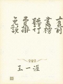 免费听书有声小说排行榜前十名