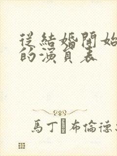 从结婚开始恋爱的演员表