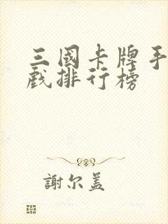 三国卡牌手机游戏排行榜