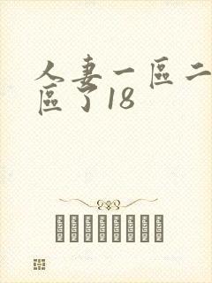 人妻一区二区三区了18