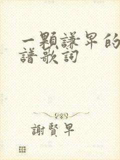 一颗谦卑的心歌谱歌词