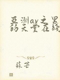 亚洲av之男人的天堂在线