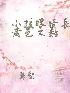 小孩眼睛长眼屎黄色又黏