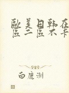 欧美日韩在线一区二区不卡