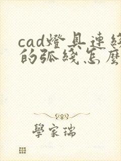 cad灯具连线的弧线怎么画的