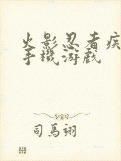 火影忍者疾风传手机游戏